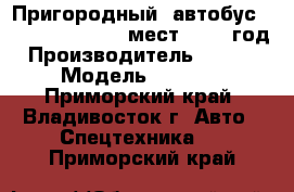 Пригородный  автобус DAEWOO BS-090 33 мест, 2011 год › Производитель ­ Daewoo › Модель ­ BS-090 - Приморский край, Владивосток г. Авто » Спецтехника   . Приморский край